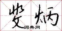 斐炳怎么写好看