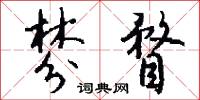 棼瞀怎么写好看