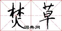 焚草怎么写好看