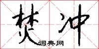 焚冲怎么写好看