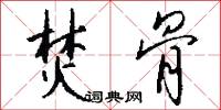 焚骨怎么写好看