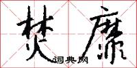 焚靡怎么写好看