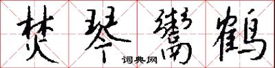 焚琴鬻鹤怎么写好看
