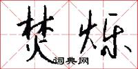 焚烁怎么写好看