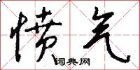愤气怎么写好看
