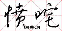 愤咤怎么写好看