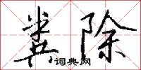 粪除怎么写好看