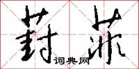 葑菲怎么写好看