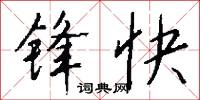 锋快怎么写好看