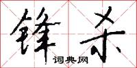 锋杀怎么写好看