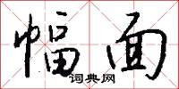 幅面怎么写好看