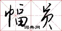 幅员怎么写好看