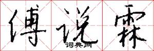 傅说霖怎么写好看