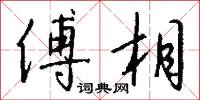傅相怎么写好看