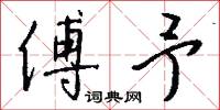 傅予怎么写好看