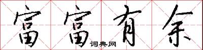 富富有余怎么写好看