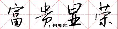 富贵显荣怎么写好看