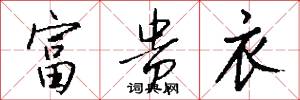 富贵衣怎么写好看