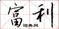 富利怎么写好看