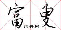富叟怎么写好看