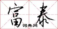 富泰怎么写好看