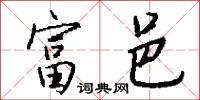 富邑怎么写好看