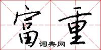 富重怎么写好看