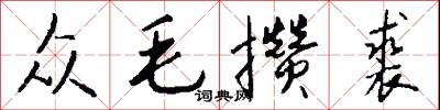 众毛攒裘怎么写好看