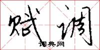 赋调怎么写好看