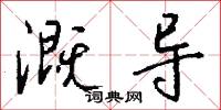溉导怎么写好看
