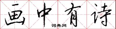 画中有诗怎么写好看