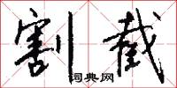 割截怎么写好看