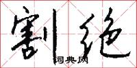 割绝怎么写好看