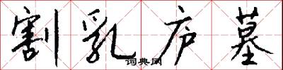割乳庐墓怎么写好看