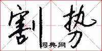 割势怎么写好看