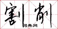 割削怎么写好看