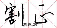 割正怎么写好看