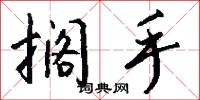 搁手怎么写好看