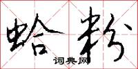 蛤粉怎么写好看
