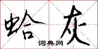 蛤灰怎么写好看
