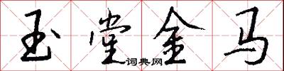 玉堂金马怎么写好看