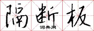 隔断板怎么写好看