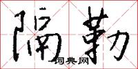 隔勒怎么写好看