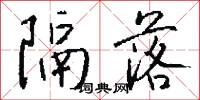隔落怎么写好看
