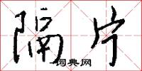 隔片怎么写好看