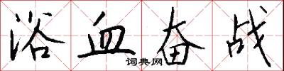 浴血奋战怎么写好看
