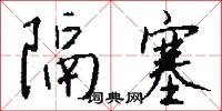 隔塞怎么写好看