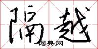 隔越怎么写好看