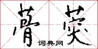 蓇葖怎么写好看