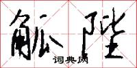 觚陛怎么写好看
